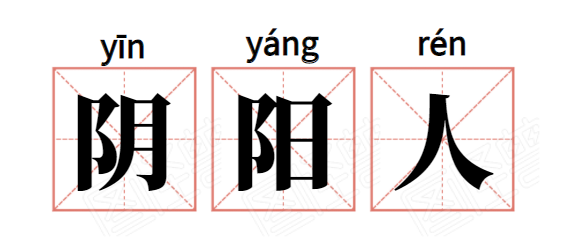 如何回怼"阴阳人"?