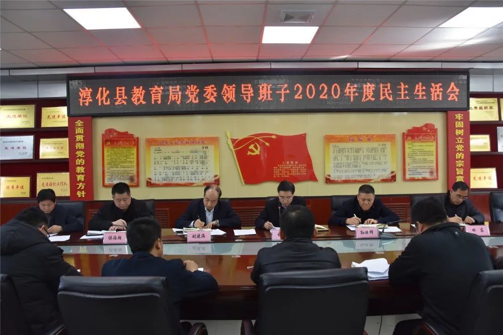 聚焦|淳化县教育局党委召开2020年度领导班子民主生活会|淳化教育
