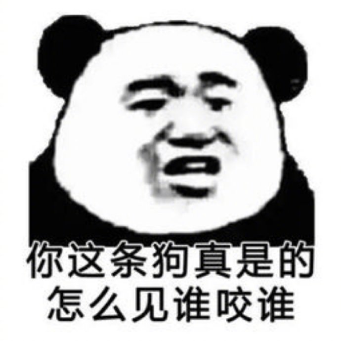 熊猫头表情包:骂人家干嘛啦