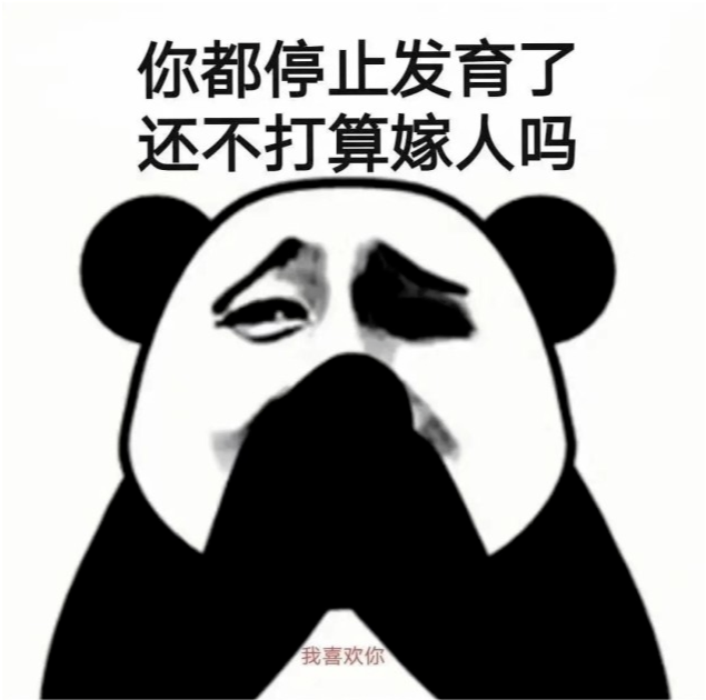 熊猫头表情包:骂人家干嘛啦