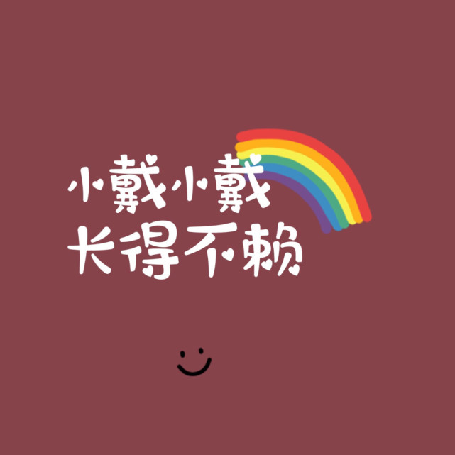 超可爱的,姓氏背景图