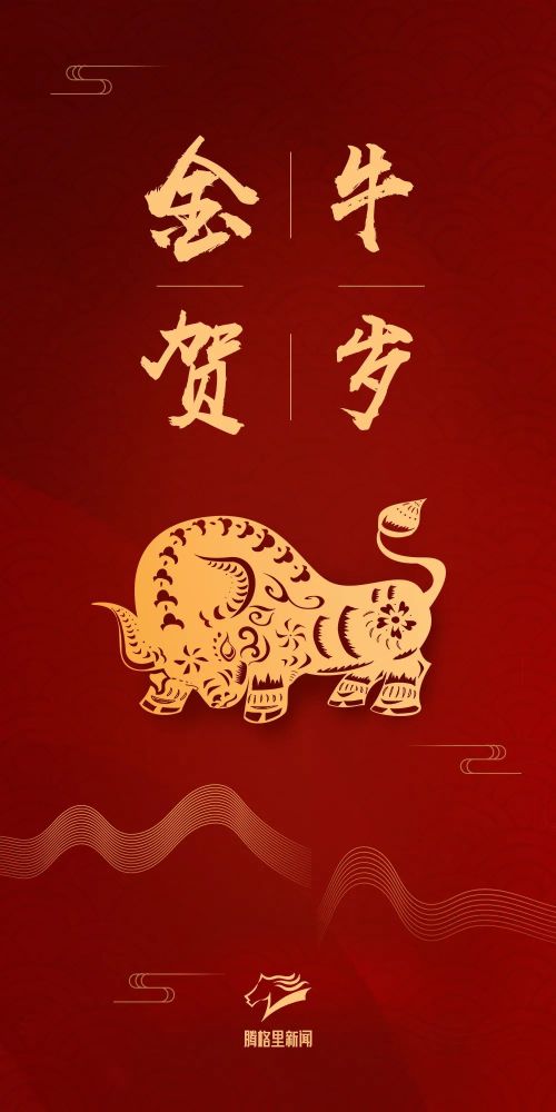 红红火火码住这波牛年壁纸