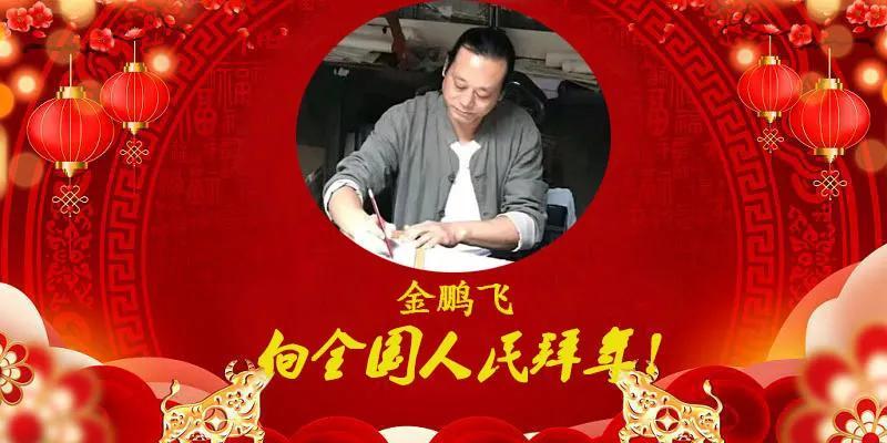 金牛报春 喜迎新年—当代优秀书画名家金鹏飞 向全国人民拜年