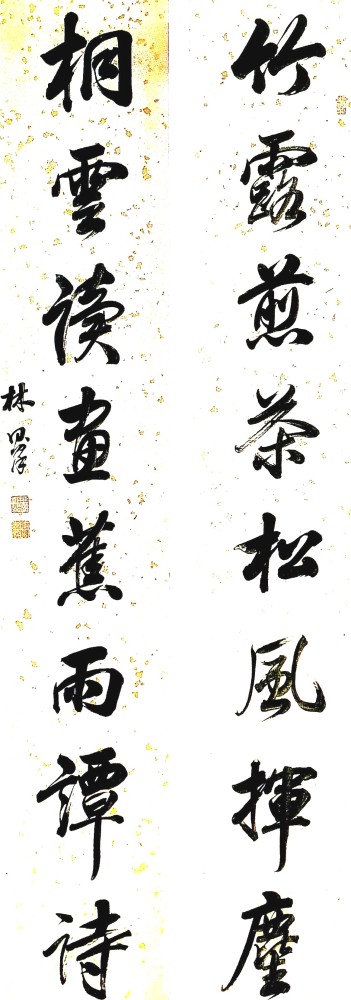 观林则徐书法对联