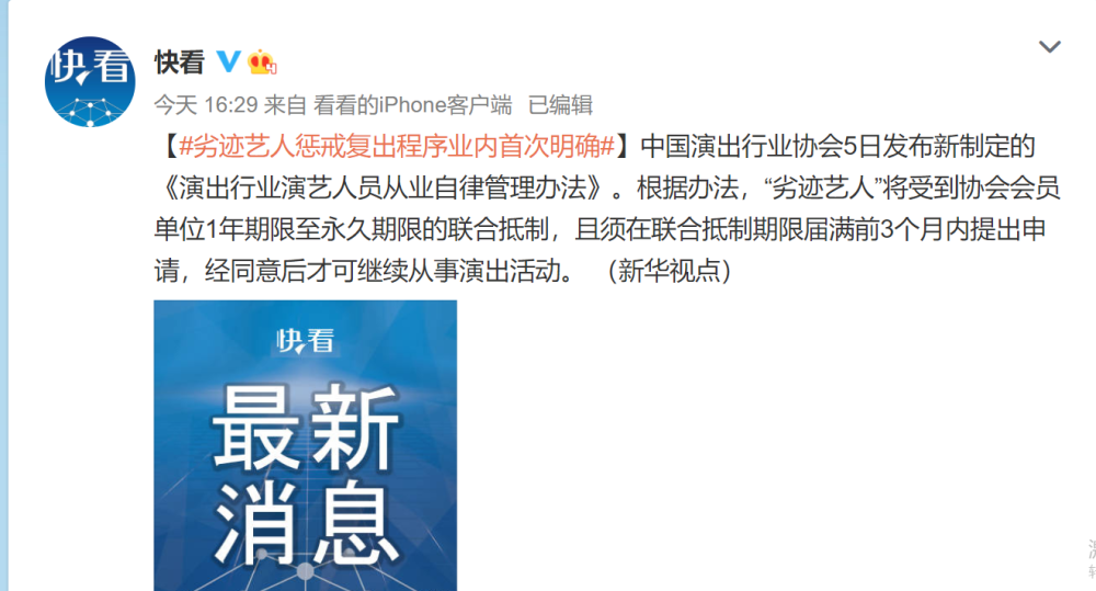 劣迹艺人惩戒复出程序明确规定为艺人的复出提供机会同时也警示了艺人