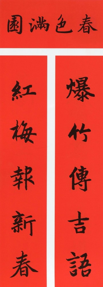 赵孟頫集字春联,有楷书和行书两种类型,很实用,感紧保存下来给亲人