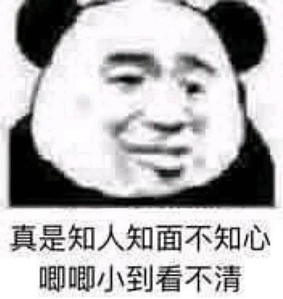 沙雕熊猫头表情包日常更新27