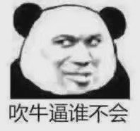 沙雕熊猫头表情包日常更新27