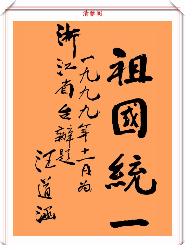 汪道涵同志的11幅书法题字欣赏苍劲古朴字体刚劲字如其人也