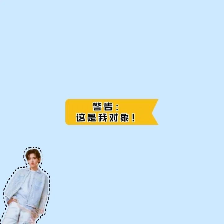 背景图之警告:这是我对象哟