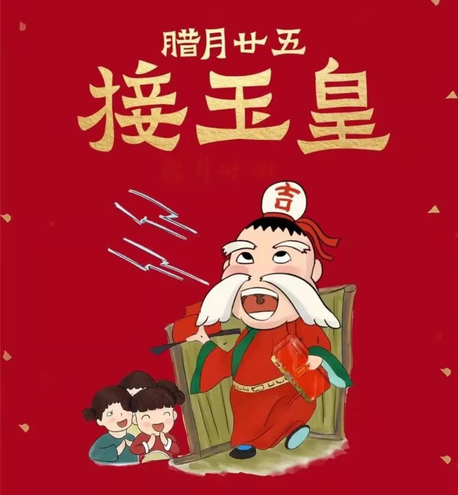 腊月二十五|接玉皇 新 年 祝 福 新的一年就要到啦 小m祝大家牛年行