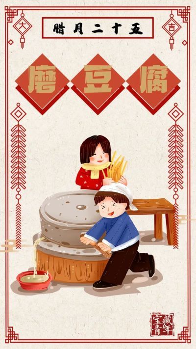 腊月廿五|今天,为什么要磨豆腐?