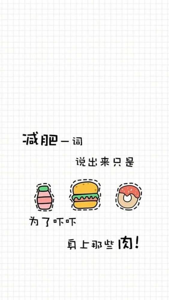 励志减肥的可爱文字壁纸/瘦纸不懂小胖纸的无奈