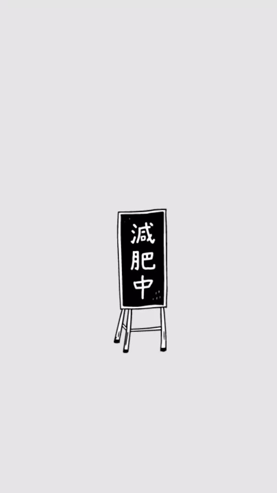 励志减肥的可爱文字壁纸/瘦纸不懂小胖纸的无奈