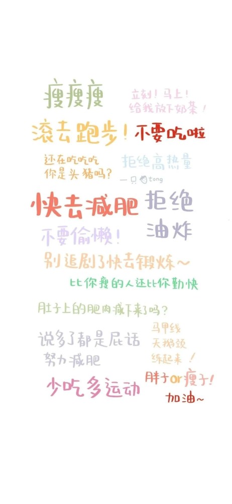 励志减肥的可爱文字壁纸/瘦纸不懂小胖纸的无奈