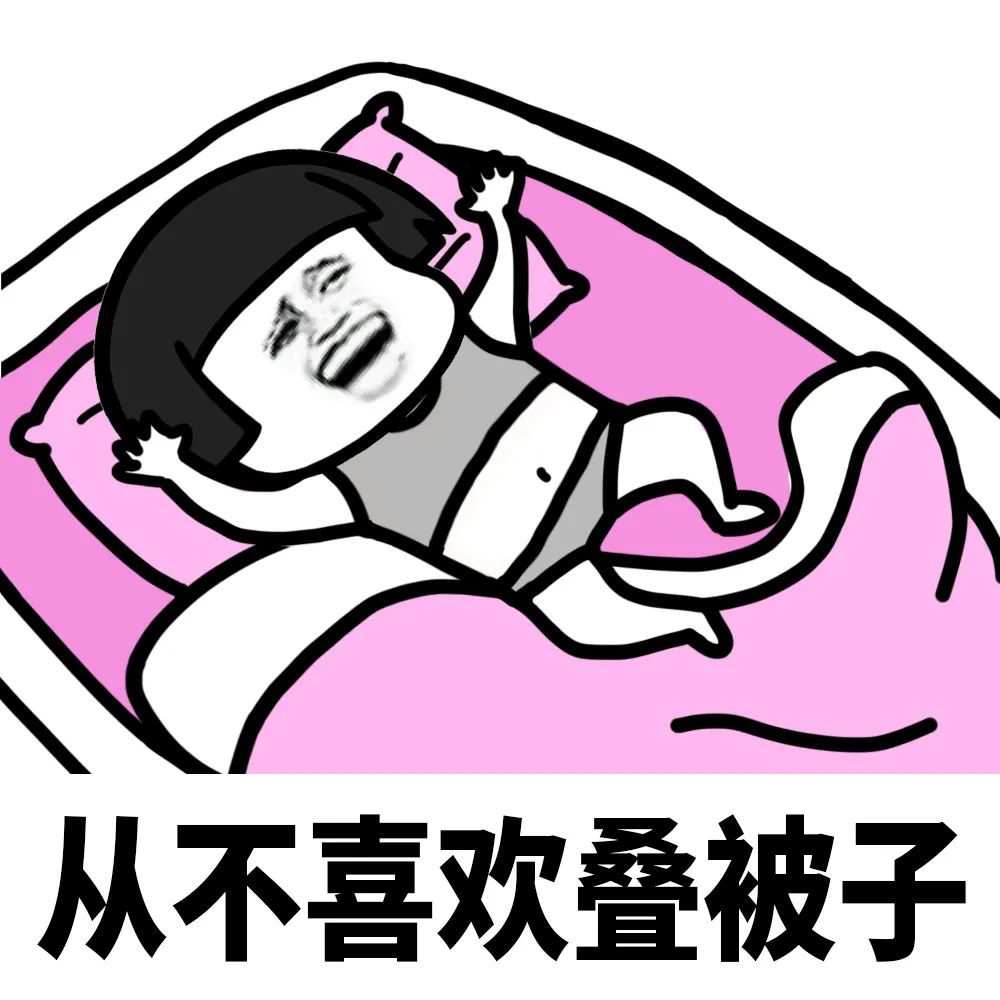 蘑菇头表情包:从不喜欢叠被子