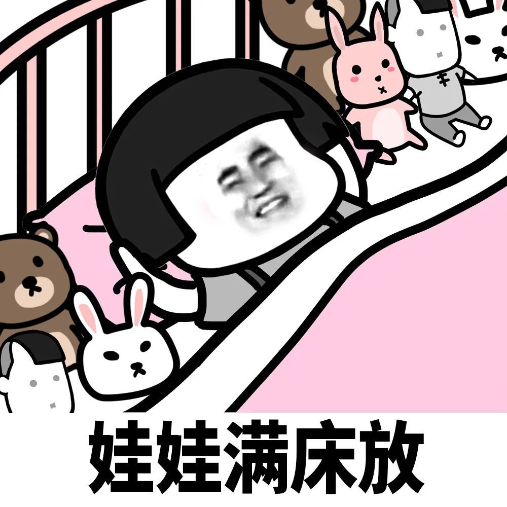 蘑菇头表情包:从不喜欢叠被子
