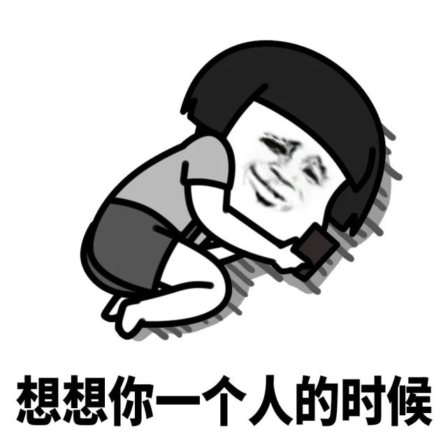 不然一个人太脆弱,我知道了.