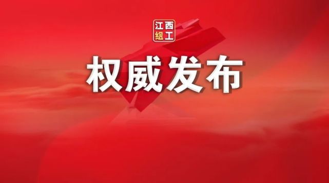 龚荣生任江西广播电视台党委副书记总编辑