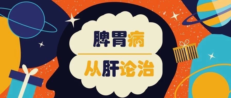 谈中医脾胃病的"从肝论治"
