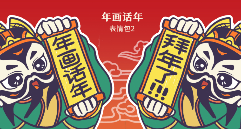 非遗头条丨神仙上线萌萌哒年画动态表情包来啦
