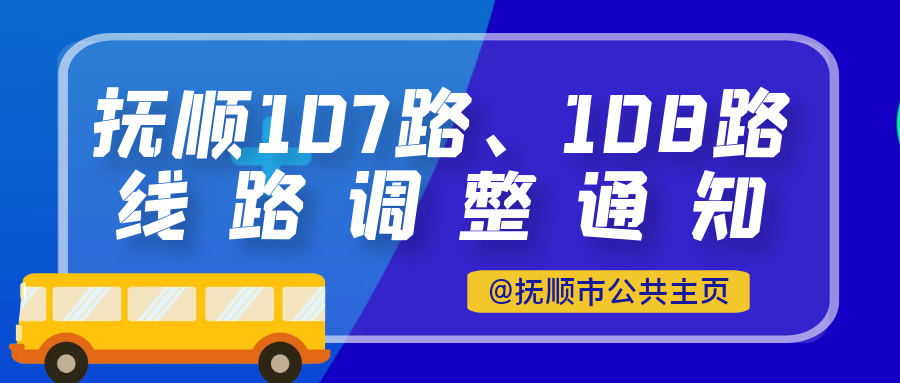 抚顺107路,108路线路调整通知,不再停靠沈抚新城电车站