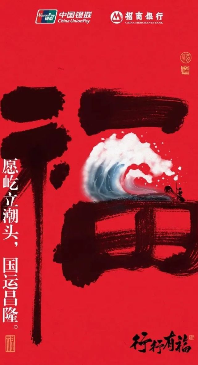 愿屹立潮头,国运昌隆.
