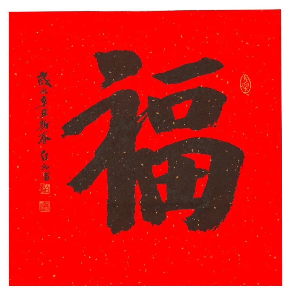 现代57位书画名家写"福"字