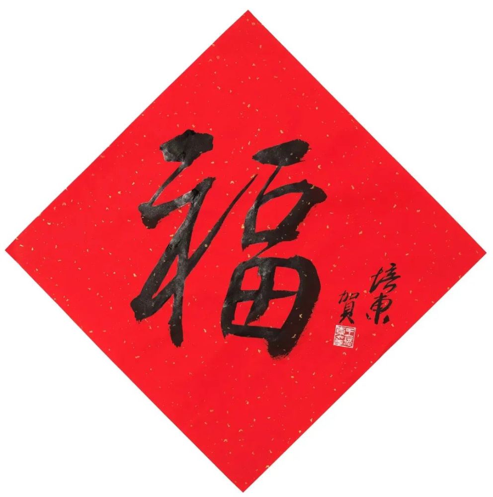 现代57位书画名家写"福"字