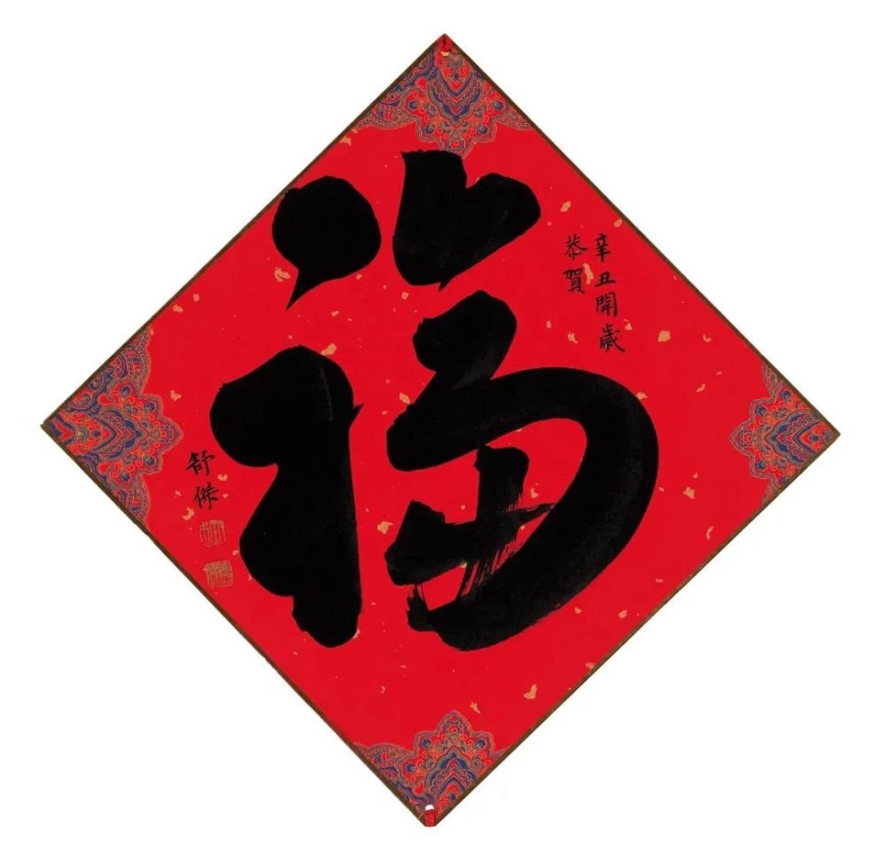 现代57位书画名家写"福"字