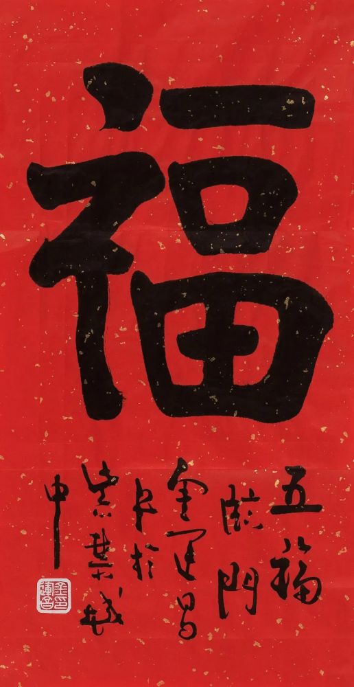 现代57位书画名家写"福"字