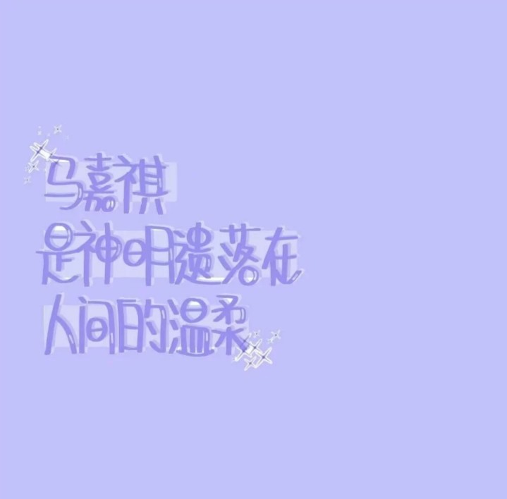 (二传ks—陪他去挪威看极光(文案来自马嘉祺的粉丝)8.