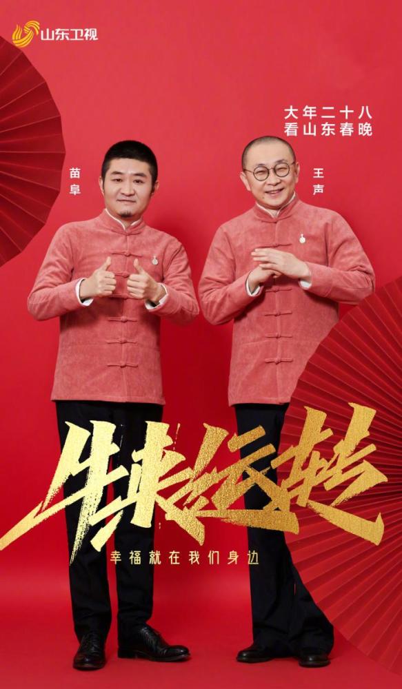 郭阳郭亮和来自青曲社的相声演员苗阜,王声确定加盟山东卫视牛年春晚