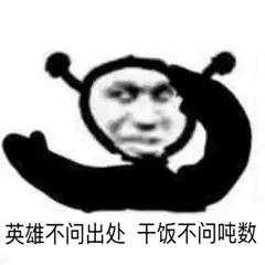 沙雕表情包-就你也配?