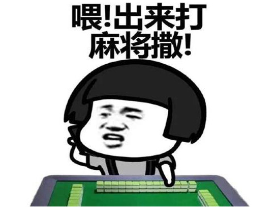 打麻将幽默语录经典语录打麻将笑死人的句子
