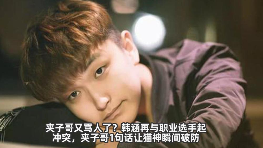 韩涵再与职业选手起冲突,夹子哥1句话