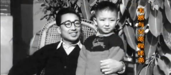 程述尧与儿子韦然