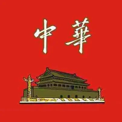 中华烟上的"中华"两字是谁题写的?