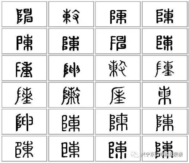 "陈"字的造字本义和汉字书法演变