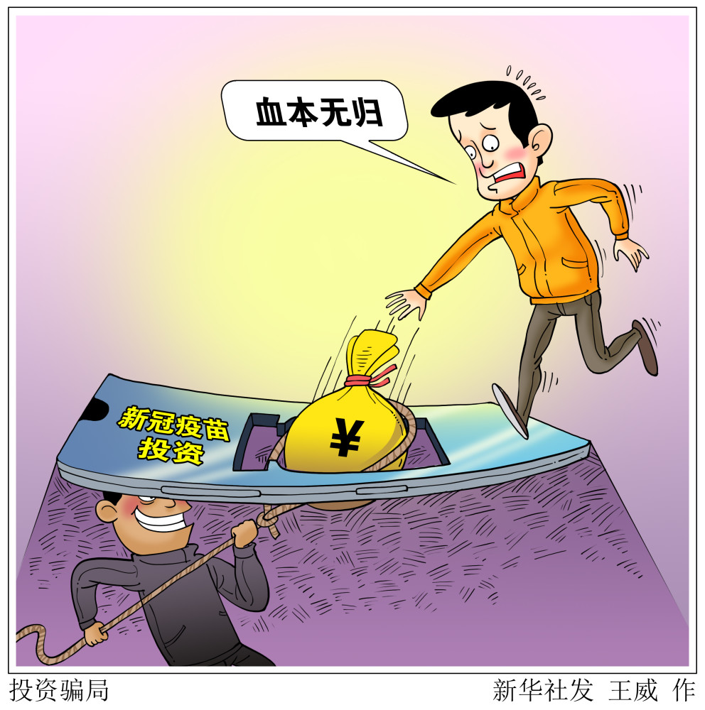 (图表·漫画)【服务·生活】投资骗局