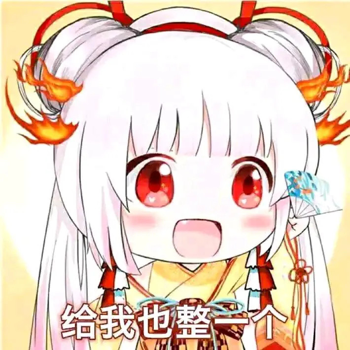 那些有趣的表情包来比划比划给我也整一个