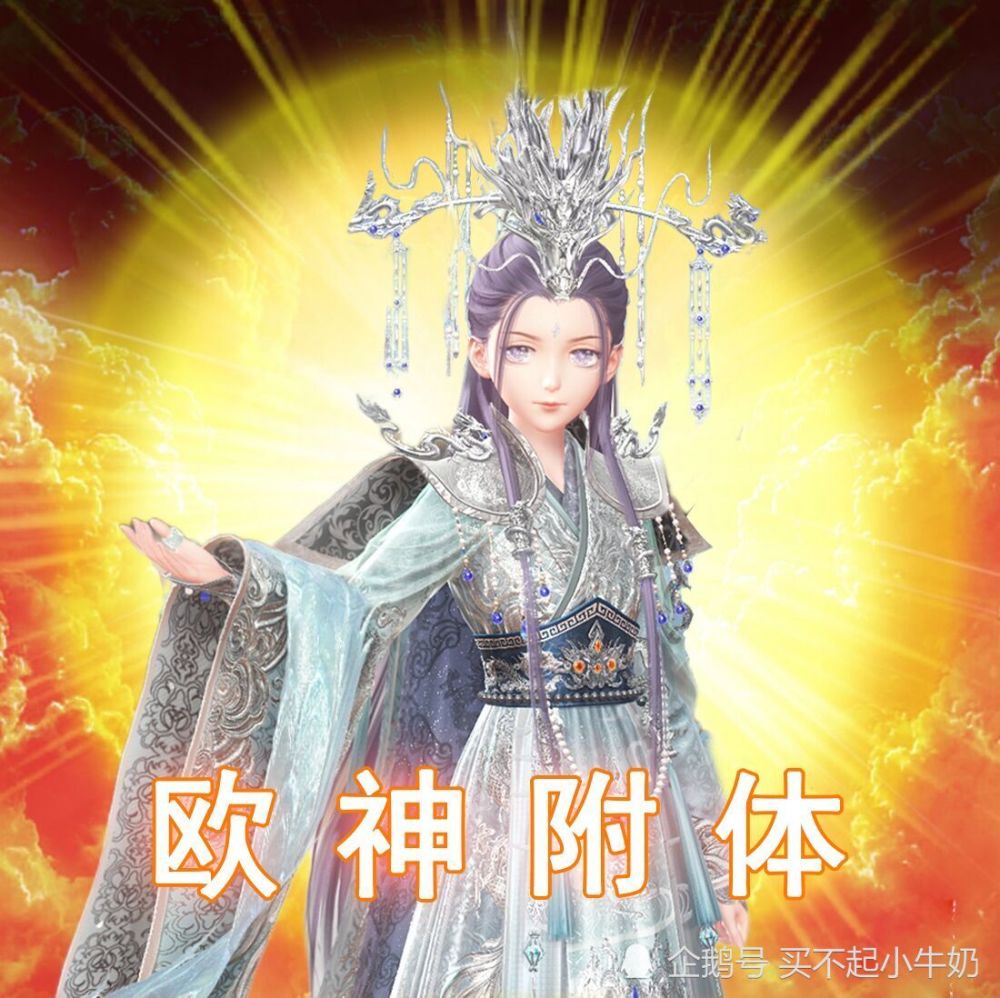 欧神附体