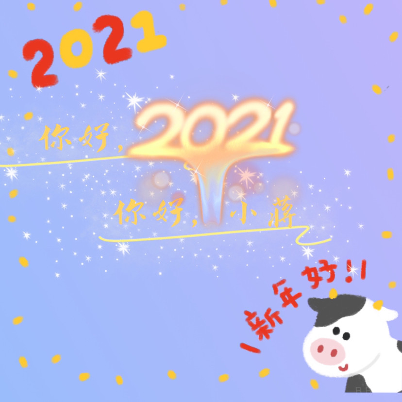 姓氏背景图|你好,2021