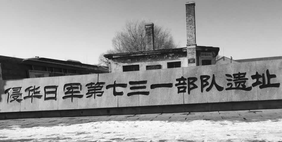 世界战争史上规模最大的细菌战遗址群在哈尔滨——"731"