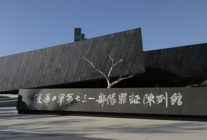 世界战争史上规模最大的细菌战遗址群在哈尔滨731