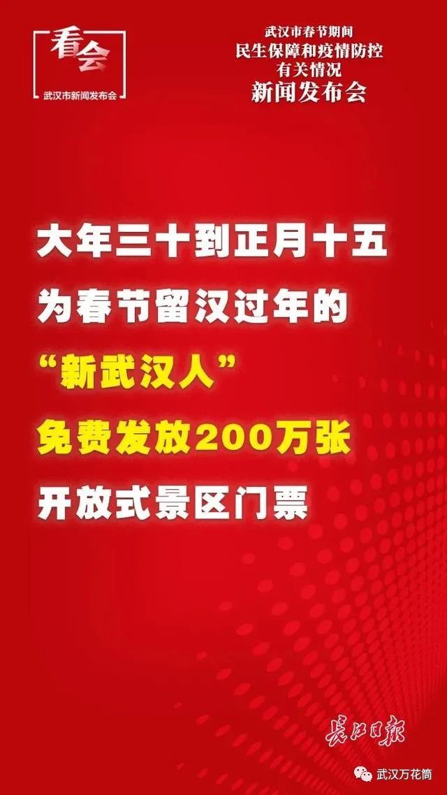 据悉,春节期间,市文化和旅游局将为留汉过年的"新武汉人"免费发放200