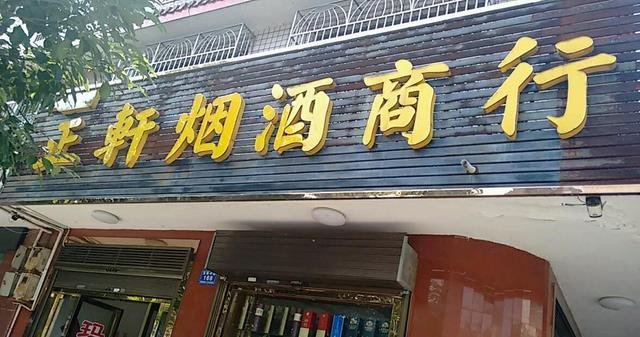 鲜少有人光顾,烟酒店营收在哪?过来人忠告:新手最好别