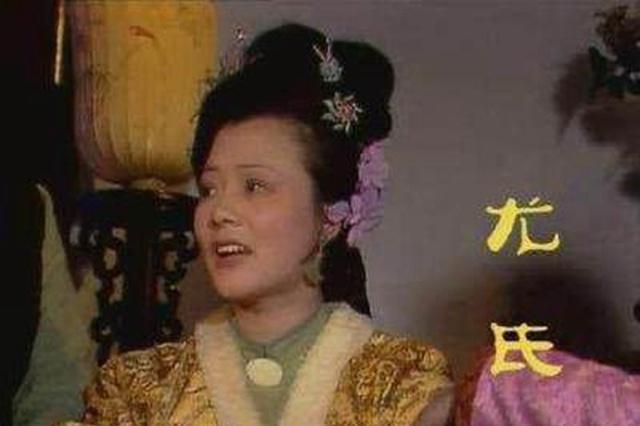《红楼梦》中贾珍的妻子尤氏,敢说敢做,不是个寻常女子!