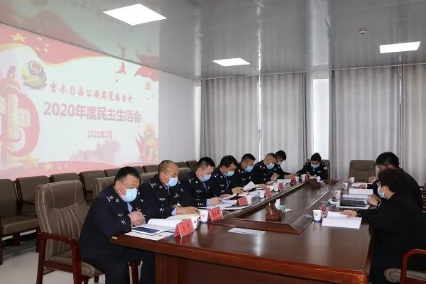 吉木乃县公安局召开2020年度民主生活会