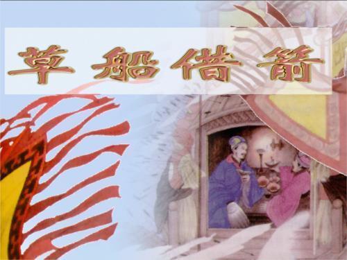 草船借箭猜一个成语故事_成语故事草船借箭配图(2)